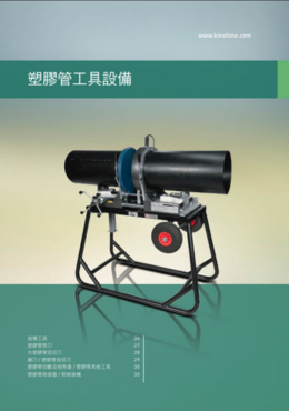 塑膠管工具設備