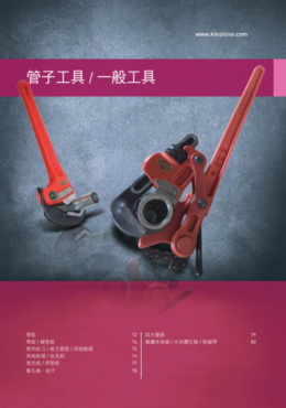 各式管鉗工具