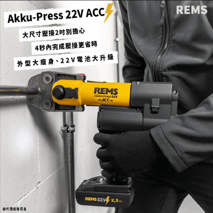 REMS Akku-Press ACC 22V 壓接工具