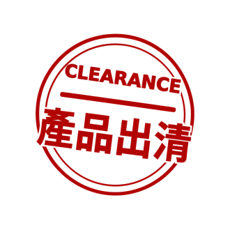 產品出清區