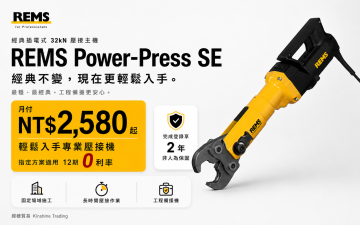 REMS Power-Press SE 經典不變壓接機方案｜月付 NT$2,580 起