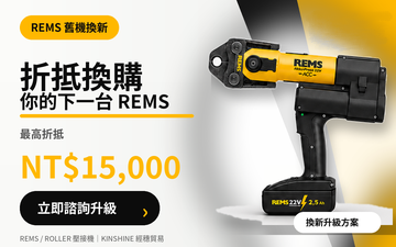 REMS 原廠升級補助計畫｜舊壓接機也能折抵換購新機